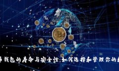 数字货币钱包的寿命与安