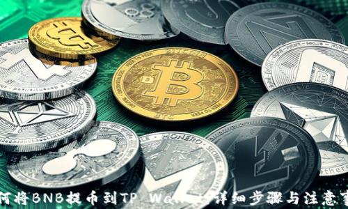 
如何将BNB提币到TP Wallet：详细步骤与注意事项