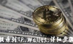 如何将BNB提币到TP Wallet：