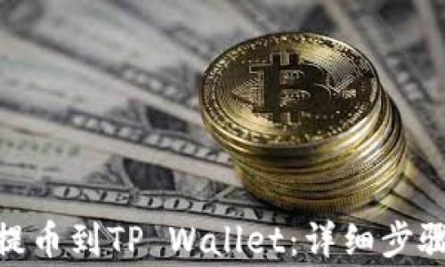 
如何将BNB提币到TP Wallet：详细步骤与注意事项