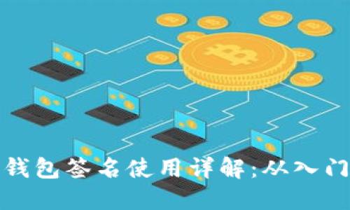 比特币钱包签名使用详解：从入门到精通