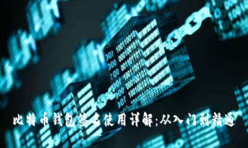 比特币钱包签名使用详解：从入门到精通