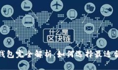 : 比特币钱包完全解析：如