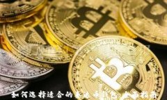 如何选择适合的泰达币钱