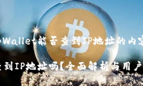 以下是关于tpWallet能否查到IP地址的内容大纲及分析：

tpWallet能查到IP地址吗？全面解析与用户隐私保护