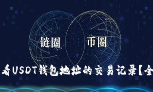 如何查看USDT钱包地址的交易记录？全面指南