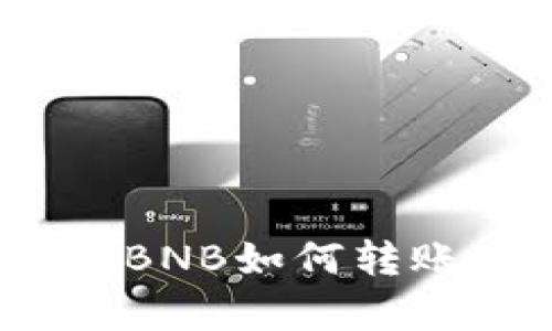 手机tpWallet BNB如何转账现金：详细指南