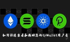 如何快速查看和找回您的