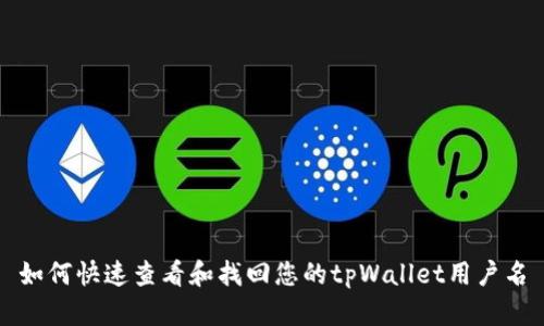 如何快速查看和找回您的tpWallet用户名