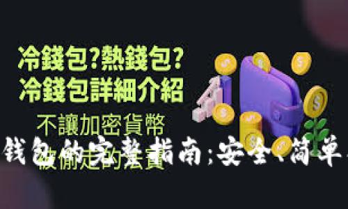 虚拟币提取钱包的完整指南：安全、简单、快速的方法