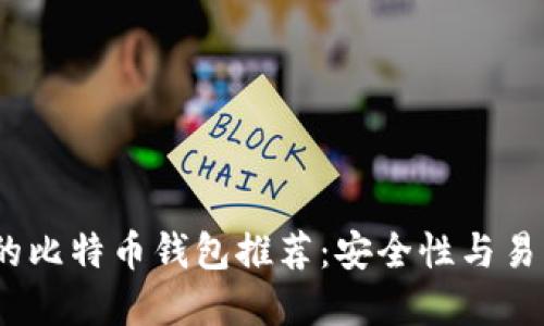 2023年最权威的比特币钱包推荐：安全性与易用性的完美结合