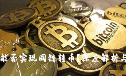 tpWallet能否实现同链转币？深度解析与使用指南