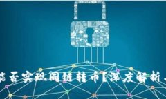 tpWallet能否实现同链转币？