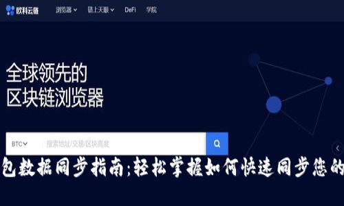 区块链钱包数据同步指南：轻松掌握如何快速同步您的钱包数据