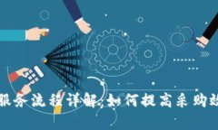 区块链采购服务流程详解