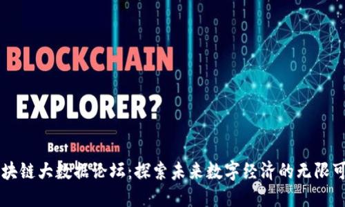区块链大数据论坛：探索未来数字经济的无限可能