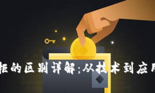区块链与机柜的区别详解：从技术到应用的全面解析