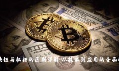 区块链与机柜的区别详解