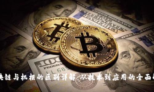 区块链与机柜的区别详解：从技术到应用的全面解析
