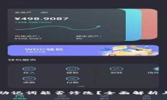 tpWallet助记词能否修改？全