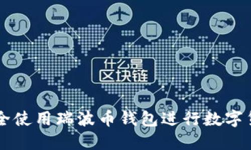 如何安全使用瑞波币钱包进行数字货币交易