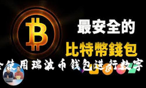 如何安全使用瑞波币钱包进行数字货币交易