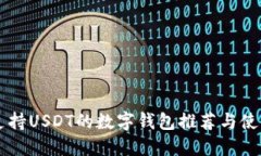 中国支持USDT的数字钱包推