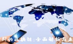   尼古拉斯的区块链：全面