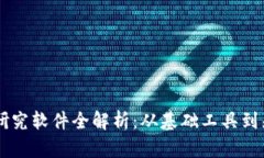区块链研究软件全解析：