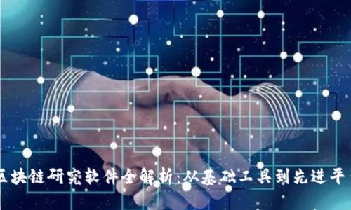 区块链研究软件全解析：从基础工具到先进平台