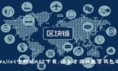 tpWallet官网版APP下载：安全
