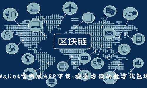 tpWallet官网版APP下载：安全方便的数字钱包选择