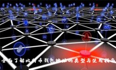 全面了解比特币钱包地址