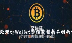 如何处理tpWallet合约转错找
