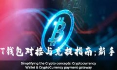 USDT钱包对接与充提指南：