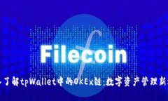深入了解tpWallet中的OKEx链