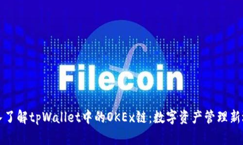 深入了解tpWallet中的OKEx链：数字资产管理新选择