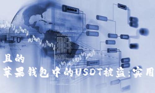 易于理解且的
如何防止苹果钱包中的USDT被盗：实用安全指南