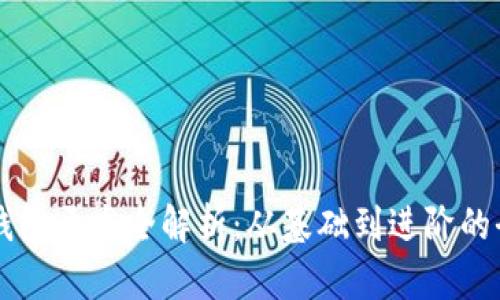 区块链钱包开发全解析：从基础到进阶的全面指南