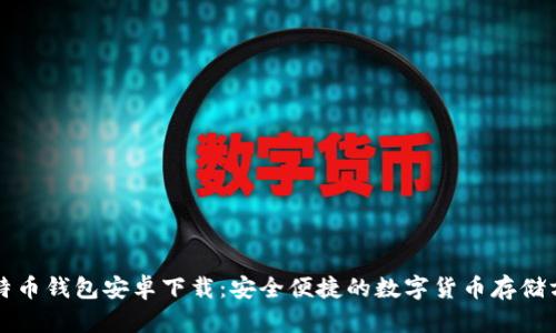 比特币钱包安卓下载：安全便捷的数字货币存储方案