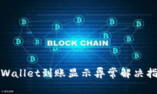 tpWallet到账显示异常解决指南