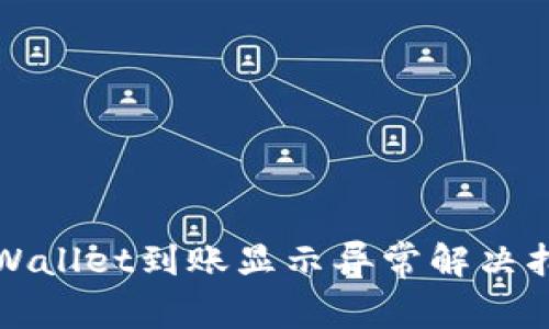 tpWallet到账显示异常解决指南