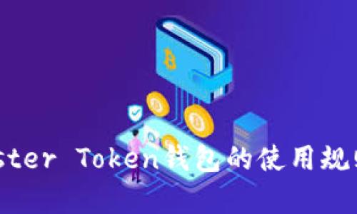 全面解析Master Token钱包的使用规则与最佳实践
