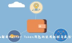 全面解析Master Token钱包的