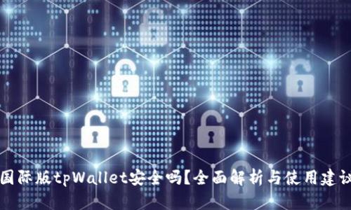国际版tpWallet安全吗？全面解析与使用建议