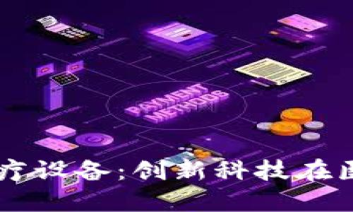 区块链生物医疗设备：创新科技在医疗领域的变革