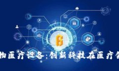 区块链生物医疗设备：创