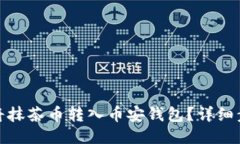 : 如何将抹茶币转入币安钱