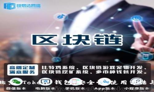 全面解读北京 Token 钱包：安全性、使用方法与未来趋势