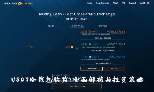 USDT冷钱包收益：全面解析与投资策略